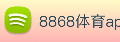 8868体育app logo